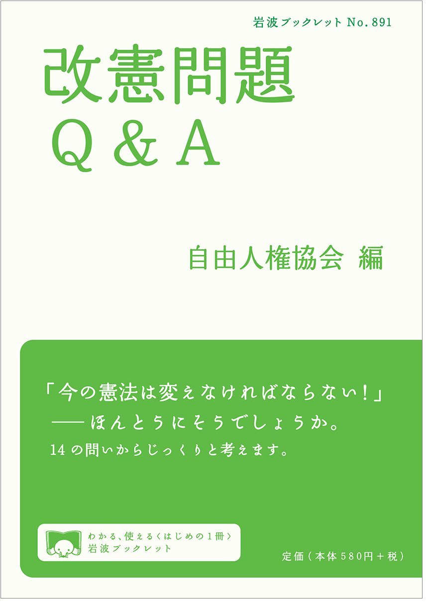 Amazon.co.jp: 改憲問題Q&A (岩波ブックレット) : 自由人権協会: 本